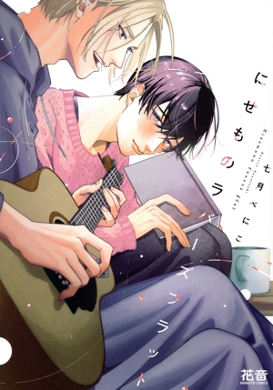 にせものラバーズフラット 花音C