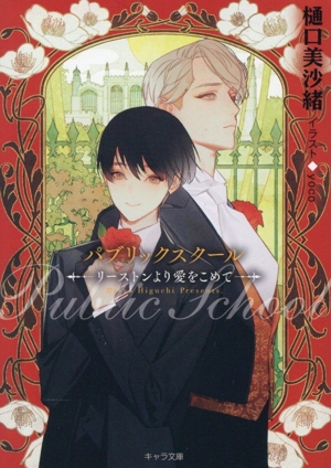 パブリックスクール リーストンより愛をこめて キャラ文庫