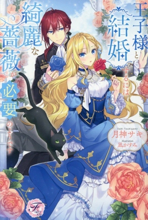 王子様と結婚するには綺麗な薔薇が必要のようです フェアリーキス