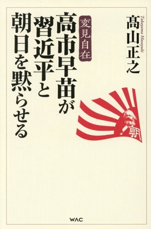高市早苗が習近平と朝日を黙らせる