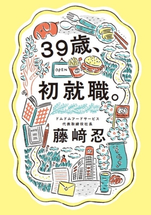 39歳、初就職。