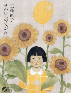 工藤直子 せかいへのてがみ コロナ・ブックス