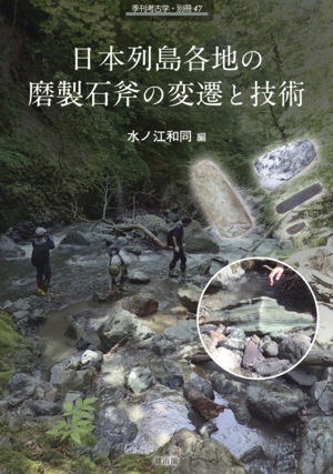 日本列島各地の磨製石斧の変遷と技術 季刊考古学・別冊47