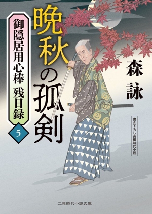 御隠居用心棒 残日録(5) 晩秋の孤剣 二見時代小説文庫