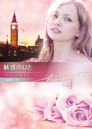 魅惑のひと ハーレクイン文庫