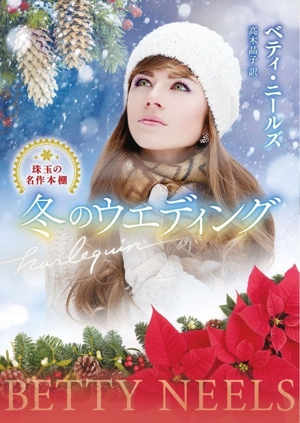 冬のウエディング 珠玉の名作本棚 ハーレクイン文庫