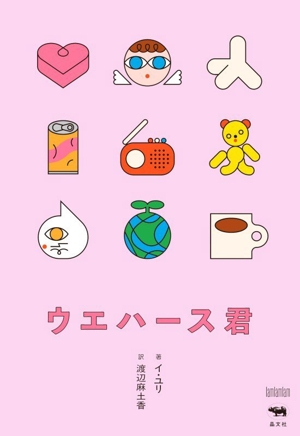 ウエハース君 I am I am I am