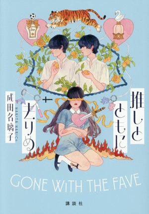 推しとともに去りぬ