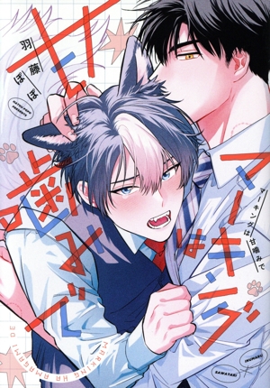 マーキングは甘噛みで &arche C