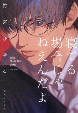 寝てる場合じゃねえんだよ