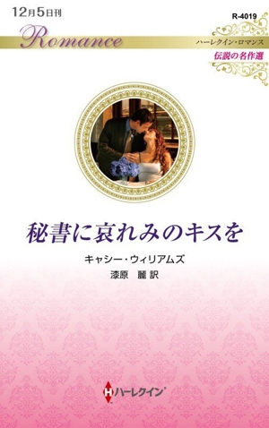 秘書に哀れみのキスを 伝説の名作選 ハーレクイン・ロマンス