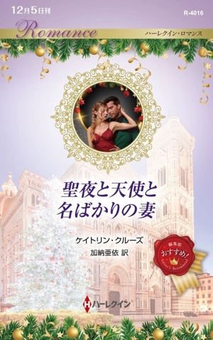 聖夜と天使と名ばかりの妻 ハーレクイン・ロマンス
