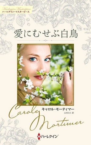 愛にむせぶ白鳥 ハーレクイン・マスターピース