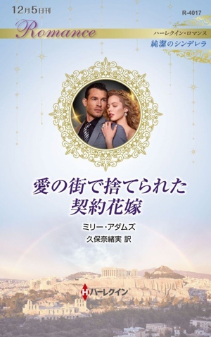 愛の街で捨てられた契約花嫁 純潔のシンデレラ ハーレクイン・ロマンス