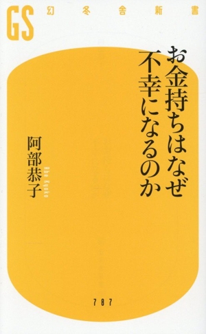 お金持ちはなぜ不幸になるのか 幻冬舎新書787