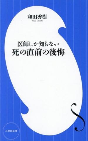 医師しか知らない 死の直前の後悔 小学館新書501