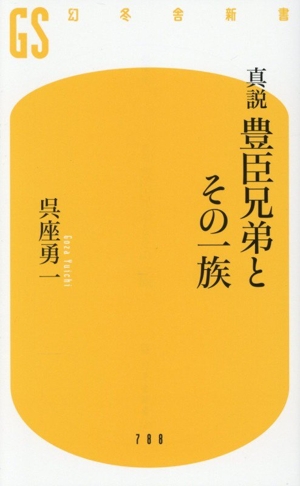 真説 豊臣兄弟とその一族 幻冬舎新書788