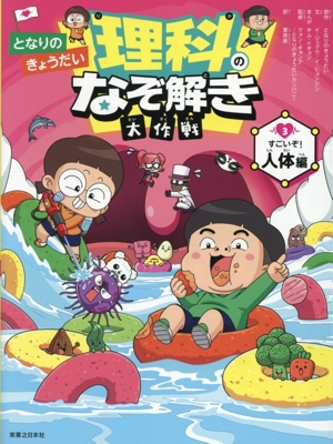 となりのきょうだい 理科のなぞ解き大作戦(3) すごいぞ！人体編