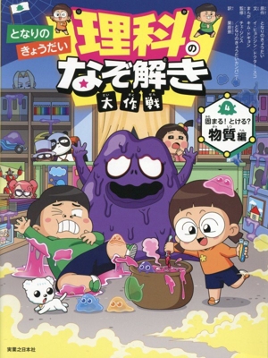 となりのきょうだい 理科のなぞ解き大作戦(4) 固まる！とける？物質編
