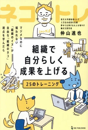 ネコトレ 組織で自分らしく成果を上げる25のトレーニング