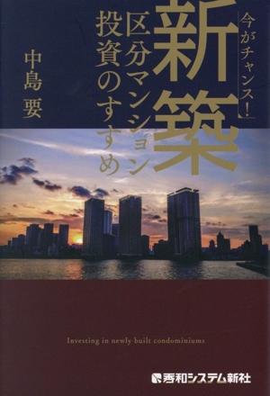 新築 区分マンション投資のすすめ 今がチャンス！