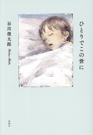 ひとりでこの世に