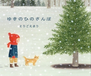 ゆきのひのさんぽ