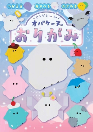 どろどろ～ん オバケーヌのおりがみ