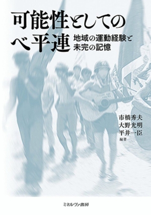 可能性としてのベ平連 地域の運動経験と未完の記憶