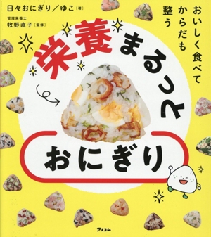 栄養まるっと おにぎり おいしく食べてからだも整う
