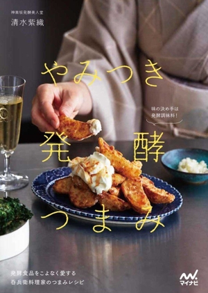 やみつき 発酵つまみ