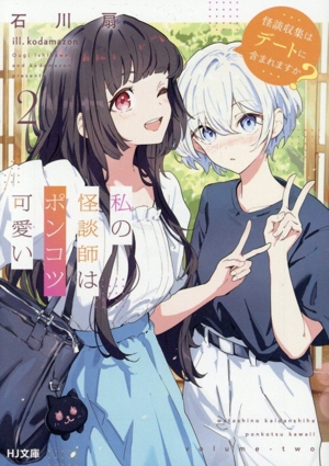 私の怪談師はポンコツ可愛い(2) 怪談収集はデートに含まれますか？ HJ文庫