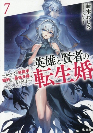 英雄と賢者の転生婚(7) かつての好敵手と婚約して最強夫婦になりました HJ文庫