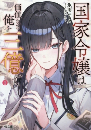 国家令嬢は価値なき俺を三億で(1) HJ文庫