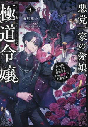 悪党一家の愛娘、転生先も乙女ゲームの極道令嬢でした。(5) 最上級ランクの悪役さま、その溺愛は不要です！