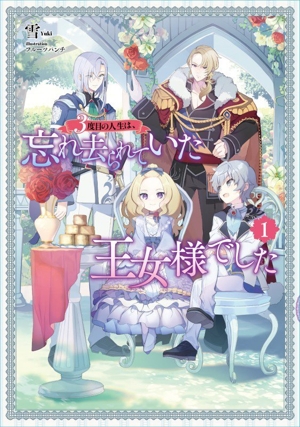 3度目の人生は、忘れ去られていた王女様でした(1) アース・スター ルナ