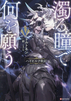 濁る瞳で何を願う(Ⅴ) ハイセルク戦記 Kラノベブックス