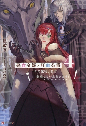 悪食令嬢と狂血公爵(4) その魔物、私が美味しくいただきます！ Kラノベブックスf
