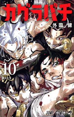 カグラバチ(10) ジャンプC