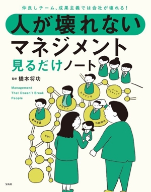 人が壊れないマネジメント見るだけノート 仲良しチーム、成果主義では会社が壊れる！