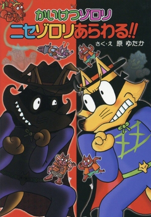 かいけつゾロリ ニセゾロリあらわる!! ポプラ社の新・小さな童話 かいけつゾロリシリーズ