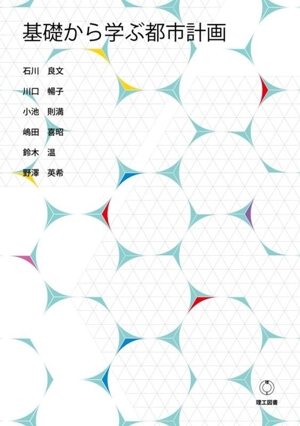 基礎から学ぶ都市計画