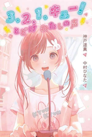 3、2、1、キュー！とどけ わたしの声