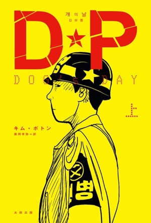 DP DOG's DAY(上)