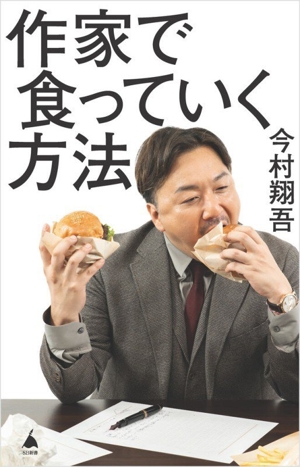 作家で食っていく方法 SB新書