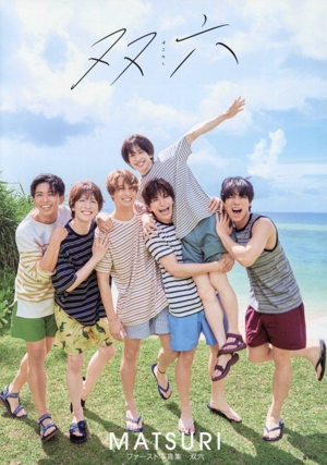 MATSURIファースト写真集 双六