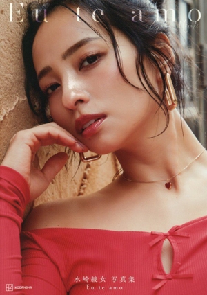 水崎綾女写真集 Eu te amo