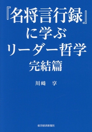 『名将言行録』に学ぶリーダー哲学 完結篇