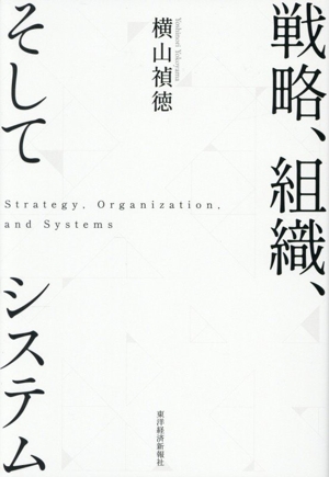 戦略、組織、そしてシステム