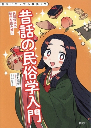 昔話の民俗学入門 民間伝承の秘密を読み解く 創元ビジュアル教養+α
